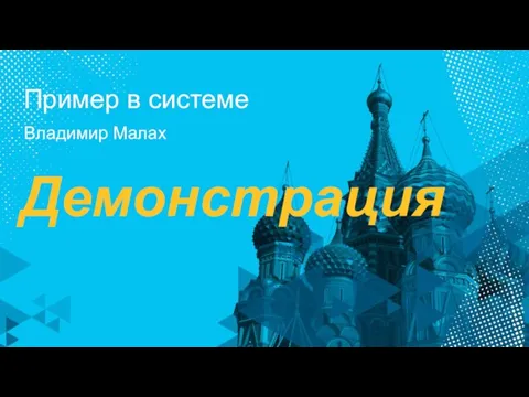 Демонстрация Пример в системе Владимир Малах