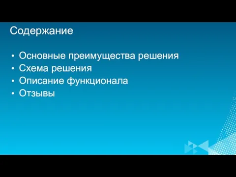 Содержание Основные преимущества решения Схема решения Описание функционала Отзывы