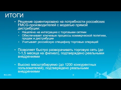 ИТОГИ Решение ориентировано на потребности российских FMCG-производителей с моделью прямой дистрибуции: Нацелено