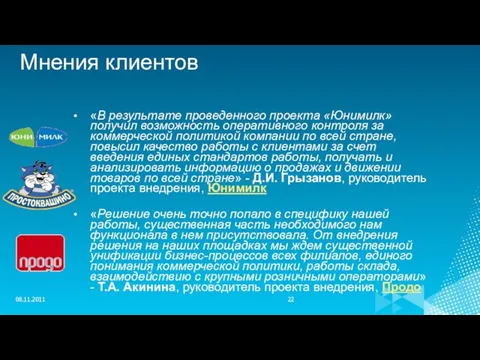 Мнения клиентов «В результате проведенного проекта «Юнимилк» получил возможность оперативного контроля за