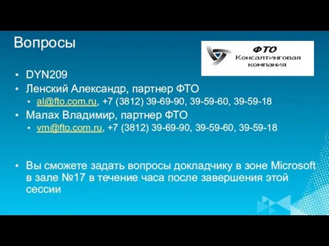 Вопросы DYN209 Ленский Александр, партнер ФТО al@fto.com.ru, +7 (3812) 39-69-90, 39-59-60, 39-59-18