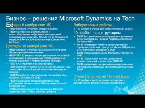 Бизнес – решения Microsoft Dynamics на Tech Ed Лабораторные работы 9 –