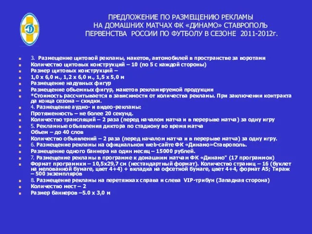 ПРЕДЛОЖЕНИЕ ПО РАЗМЕЩЕНИЮ РЕКЛАМЫ НА ДОМАШНИХ МАТЧАХ ФК «ДИНАМО» СТАВРОПОЛЬ ПЕРВЕНСТВА РОССИИ