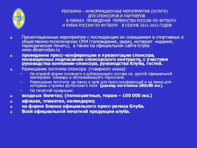 РЕКЛАМНО – ИНФОРМАЦИОННЫЕ МЕРОПРИЯТИЯ (УСЛУГИ) ДЛЯ СПОНСОРОВ И ПАРТНЕРОВ В РАМКАХ ПРОВЕДЕНИЯ