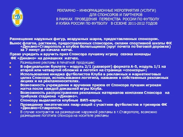 РЕКЛАМНО – ИНФОРМАЦИОННЫЕ МЕРОПРИЯТИЯ (УСЛУГИ) ДЛЯ СПОНСОРОВ И ПАРТНЕРОВ В РАМКАХ ПРОВЕДЕНИЯ