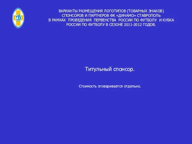 ВАРИАНТЫ РАЗМЕЩЕНИЯ ЛОГОТИПОВ (ТОВАРНЫХ ЗНАКОВ) СПОНСОРОВ И ПАРТНЕРОВ ФК «ДИНАМО» СТАВРОПОЛЬ В