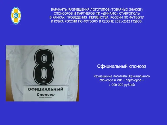 ВАРИАНТЫ РАЗМЕЩЕНИЯ ЛОГОТИПОВ (ТОВАРНЫХ ЗНАКОВ) СПОНСОРОВ И ПАРТНЕРОВ ФК «ДИНАМО» СТАВРОПОЛЬ В