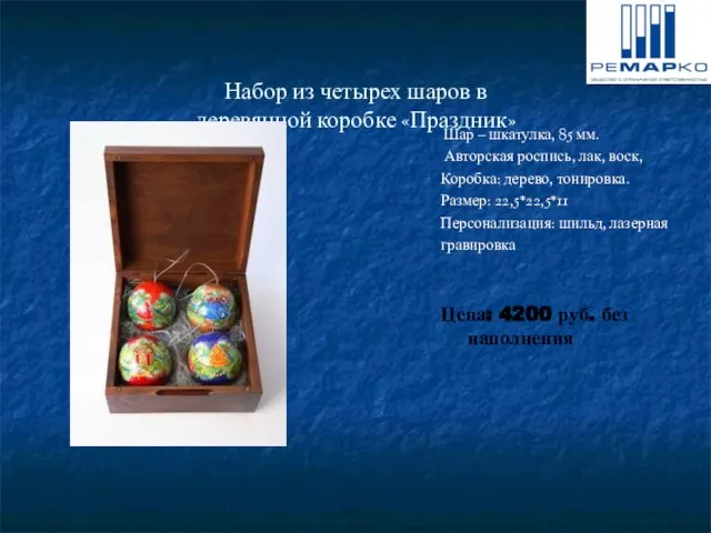 Набор из четырех шаров в деревянной коробке «Праздник» Шар – шкатулка, 85