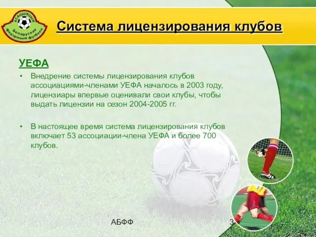 АБФФ Система лицензирования клубов УЕФА Внедрение системы лицензирования клубов ассоциациями-членами УЕФА началось
