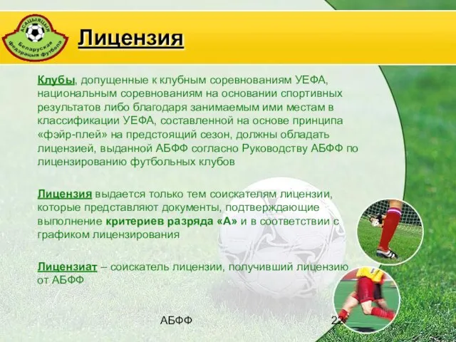 АБФФ Лицензия Клубы, допущенные к клубным соревнованиям УЕФА, национальным соревнованиям на основании