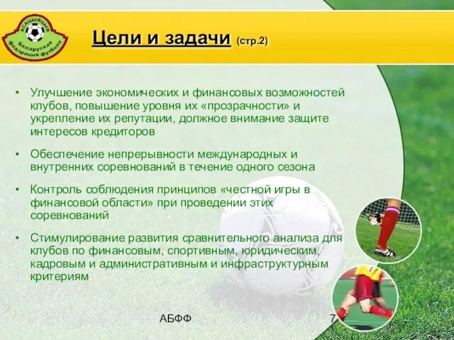 АБФФ Цели и задачи (стр.2) Улучшение экономических и финансовых возможностей клубов, повышение
