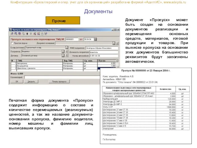 Документы Документ «Пропуск» может быть создан на основании документов реализации и перемещения