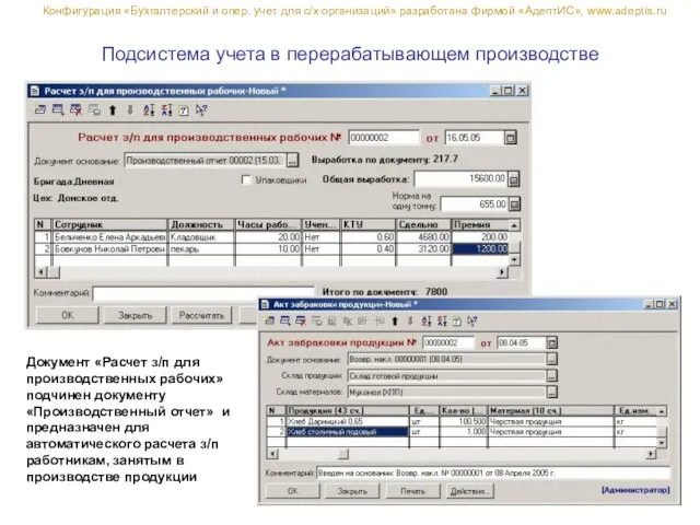 Подсистема учета в перерабатывающем производстве Документ «Расчет з/п для производственных рабочих» подчинен