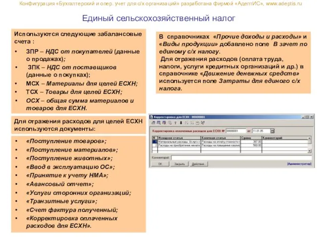 Единый сельскохозяйственный налог В справочниках «Прочие доходы и расходы» и «Виды продукции»