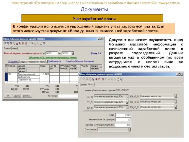 Конфигурация «Бухгалтерский и опер. учет для с/х организаций» разработана фирмой «АдептИС», www.adeptis.ru