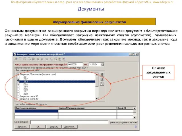 Документы Основным документом расширенного закрытия периода является документ «Альтернативное закрытие месяца». Он