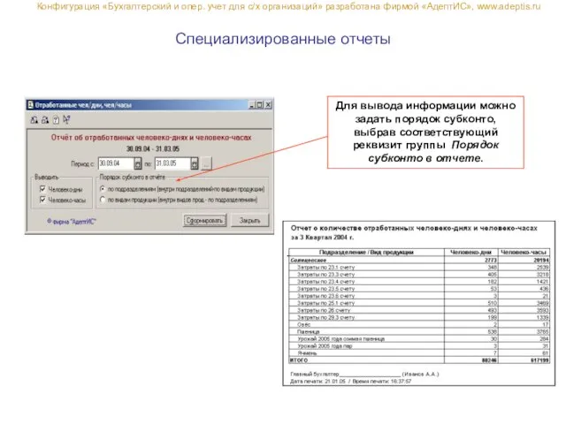 Специализированные отчеты Конфигурация «Бухгалтерский и опер. учет для с/х организаций» разработана фирмой «АдептИС», www.adeptis.ru