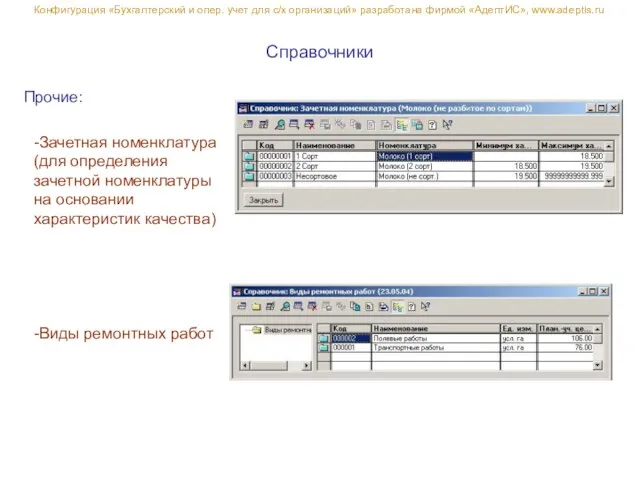 -Виды ремонтных работ Справочники Конфигурация «Бухгалтерский и опер. учет для с/х организаций» разработана фирмой «АдептИС», www.adeptis.ru
