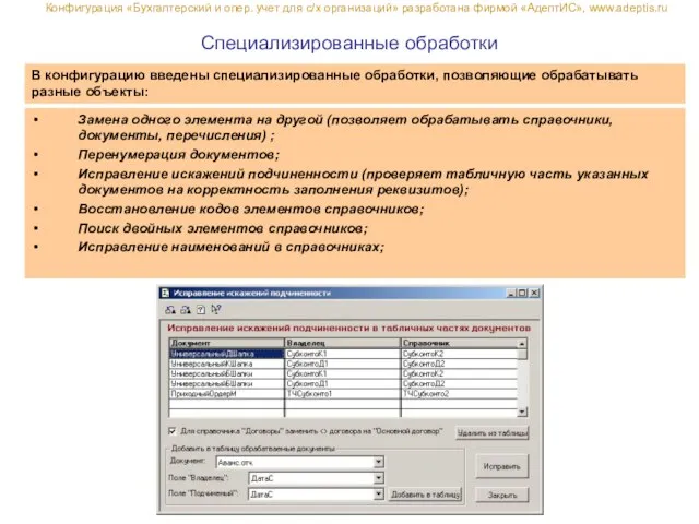 Специализированные обработки В конфигурацию введены специализированные обработки, позволяющие обрабатывать разные объекты: Замена