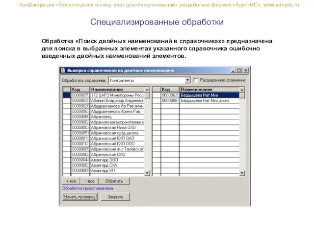 Специализированные обработки Обработка «Поиск двойных наименований в справочниках» предназначена для поиска в