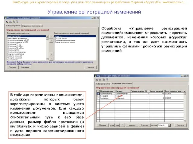 Управление регистрацией изменений Обработка «Управление регистрацией изменений»позволяет определить перечень документов, изменения которых