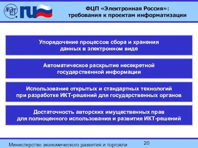 Министерство экономического развития и торговли Российской Федерации ФЦП «Электронная Россия»: требования к