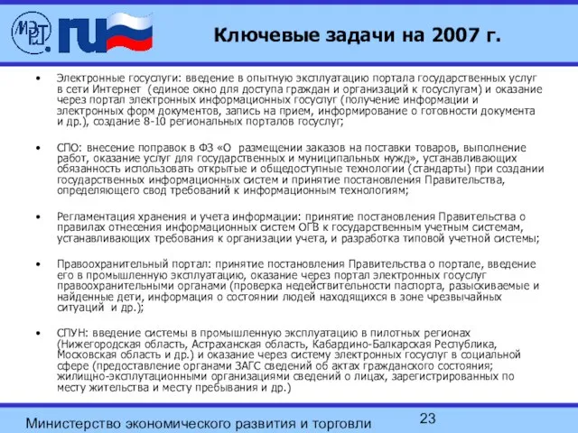 Министерство экономического развития и торговли Российской Федерации Ключевые задачи на 2007 г.