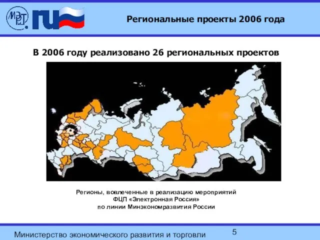 Министерство экономического развития и торговли Российской Федерации В 2006 году реализовано 26