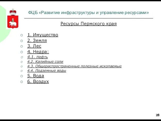 ФЦБ «Развитие инфраструктуры и управление ресурсами» Ресурсы Пермского края 1. Имущество 2.