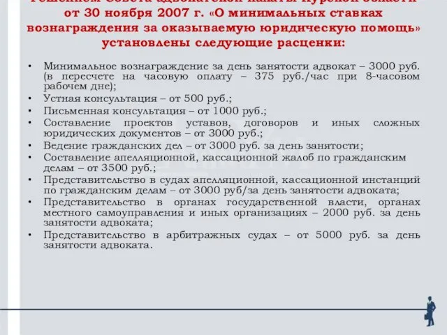 Решением Совета адвокатской палаты Курской области от 30 ноября 2007 г. «О