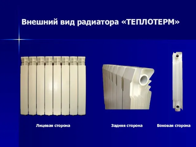 Внешний вид радиатора «ТЕПЛОТЕРМ» Лицевая сторона Задняя сторона Боковая сторона