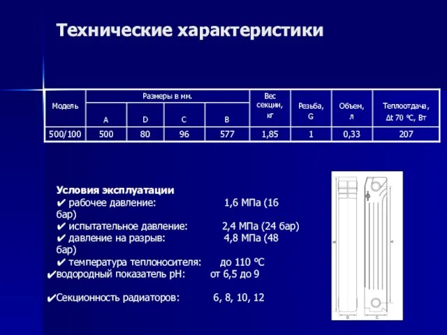 Технические характеристики Условия эксплуатации ✔ рабочее давление: 1,6 МПа (16 бар) ✔