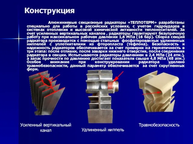 Конструкция Алюминиевые секционные радиаторы «ТЕПЛОТЕРМ» разработаны специально для работы в российских условиях,