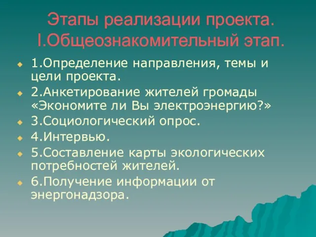 Этапы реализации проекта. I.Общеознакомительный этап. 1.Определение направления, темы и цели проекта. 2.Анкетирование