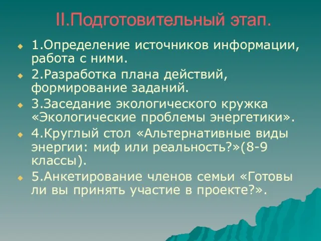 II.Подготовительный этап. 1.Определение источников информации, работа с ними. 2.Разработка плана действий, формирование