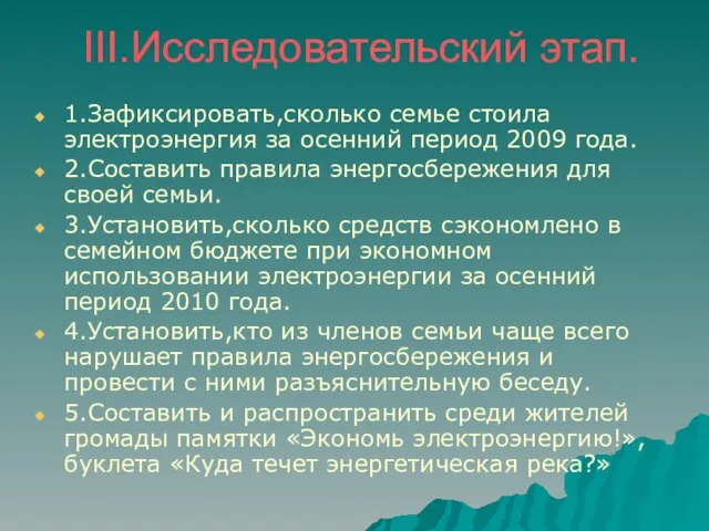 III.Исследовательский этап. 1.Зафиксировать,сколько семье стоила электроэнергия за осенний период 2009 года. 2.Составить