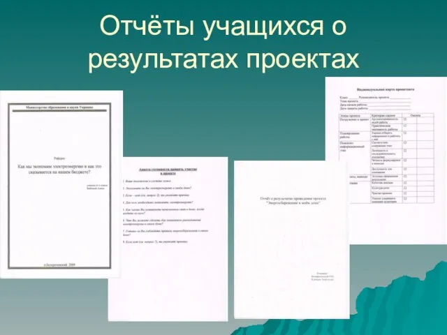 Отчёты учащихся о результатах проектах