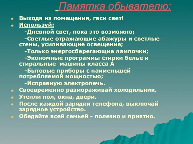 Памятка обывателю: Выходя из помещения, гаси свет! Используй: -Дневной свет, пока это