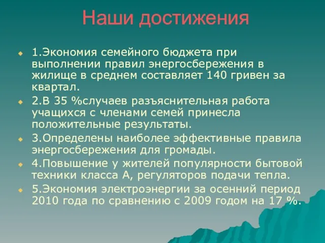 Наши достижения 1.Экономия семейного бюджета при выполнении правил энергосбережения в жилище в