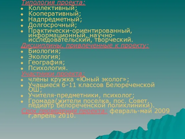 Типология проекта: Коллективный; Кооперативный; Надпредметный; Долгосрочный; Практически-ориентированный, информационный, научно-исследовательский, творческий. Дисциплины, привлеченные