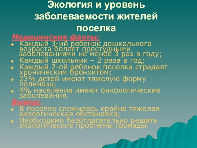 Экология и уровень заболеваемости жителей поселка Медицинские факты: Каждый 3-ий ребенок дошкольного