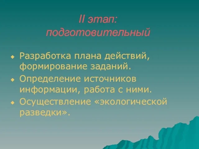 II этап: подготовительный Разработка плана действий, формирование заданий. Определение источников информации, работа