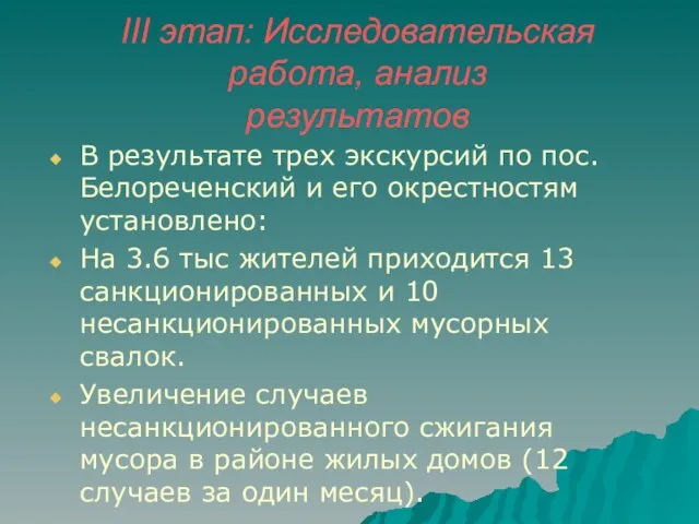 III этап: Исследовательская работа, анализ результатов В результате трех экскурсий по пос.