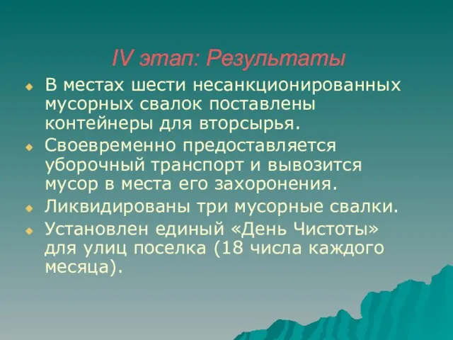 IV этап: Результаты В местах шести несанкционированных мусорных свалок поставлены контейнеры для