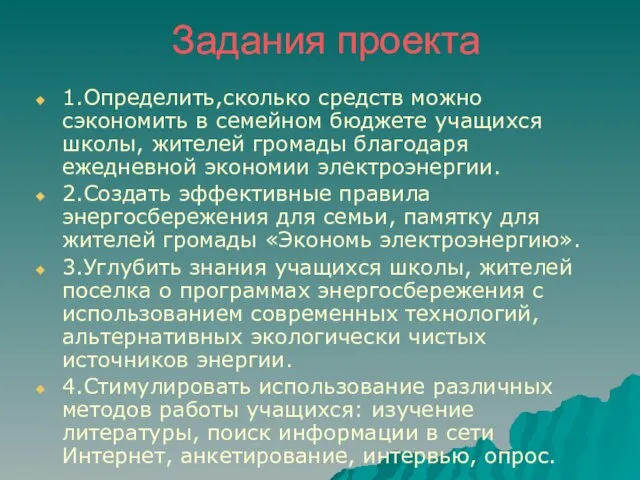 Задания проекта 1.Определить,сколько средств можно сэкономить в семейном бюджете учащихся школы, жителей