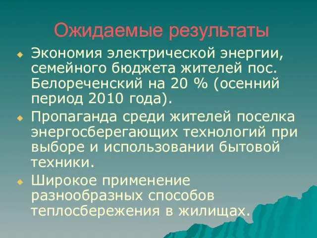 Ожидаемые результаты Экономия электрической энергии, семейного бюджета жителей пос. Белореченский на 20