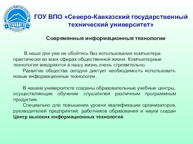 ГОУ ВПО «Северо-Кавказский государственный технический университет» Современные информационные технологии В наши дни