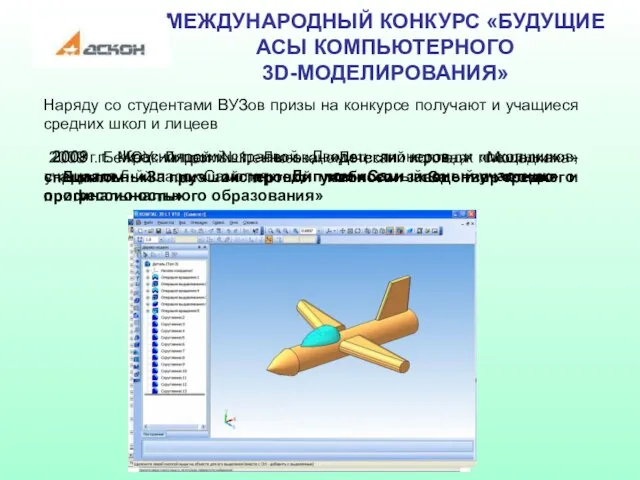 МЕЖДУНАРОДНЫЙ КОНКУРС «БУДУЩИЕ АСЫ КОМПЬЮТЕРНОГО 3D-МОДЕЛИРОВАНИЯ» Наряду со студентами ВУЗов призы на