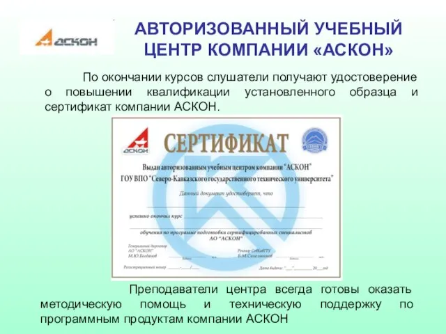 АВТОРИЗОВАННЫЙ УЧЕБНЫЙ ЦЕНТР КОМПАНИИ «АСКОН» По окончании курсов слушатели получают удостоверение о