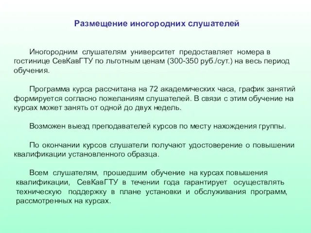 Размещение иногородних слушателей Иногородним слушателям университет предоставляет номера в гостинице СевКавГТУ по